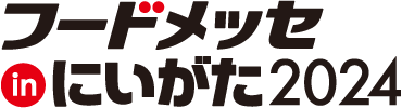 【11/6～8　フードメッセinにいがた2024】